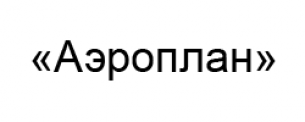 ООО «Аэроплан» Агент авиакомпании «Windrose» - продажа бронирования авиабилетов, туристические услуги.